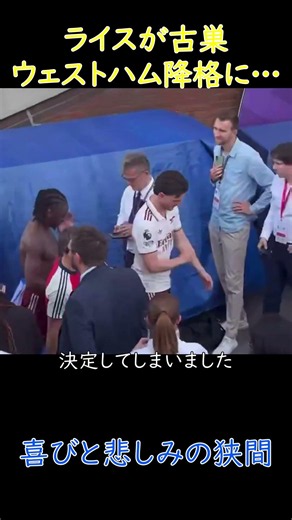 【優勝と降格】古巣の降格を悲しむライス #サッカー #shorts