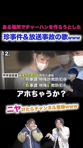 【替え歌】ある場所でチャーハンを作ろうとした珍事件&放送事故の歌wwwwwwwwww#shorts