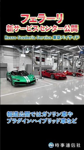 フェラーリ、新サービスセンター公開＝短時間車両測定機、国内初導入 #shorts #shortsfeed