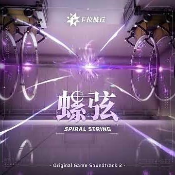 Strinova Answer Of Revelation（Spiral String)（Urbino Theme) |《卡拉彼丘》(Calabiyau) - 终将阐明的真理（螺弦)（乌尔比诺阵营曲）