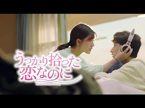 2022年10月7日リリース「うっかり拾った恋なのに」予告(原題:一不小心撿到愛)