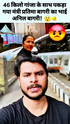 Suraj Shaan on Instagram: "अदालत ने दिखाया न्याय का पहरा 🚨: मंत्री प्रतिमा बांगरी के भाई अनिल बांगरी को 40 किलोग्राम गांजे के साथ गिरफ्तार किया गया है। यह घटना हमें यह सिखाती है कि कानून सभी के लिए समान है और हमारा समाज नशे के खिलाफ सख्त कदम उठाता रहेगा। हमें जागरूक और जिम्मेदार बनना चाहिए, ताकि हम एक स्वस्थ और सुरक्षित देश का निर्माण कर सकें। ⚖️🌿 #LegalAwareness #DrugFreeIndia #JusticeMatters #LawAndOrder #EducationMatters #NarcoticsControl #CommunitySafety #StayAlert #NationalSecurity #Clean