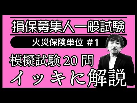 #1【損害保険募集人一般試験】★模擬試験20問イッキに解説★火災保険単位★