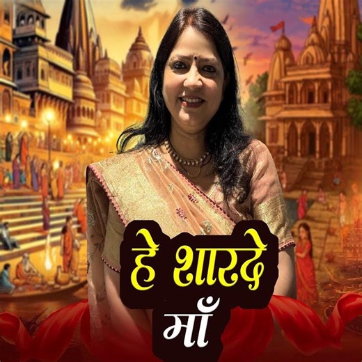 Hey Sharde Maa (Preview)