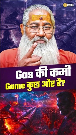LPG Gas की कमी नहीं, खेल कुछ और है? 😱 ||#shorts #trending #swamiyo