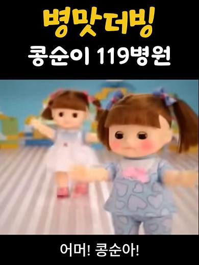 콩순이 병맛더빙: 119병원 이야기