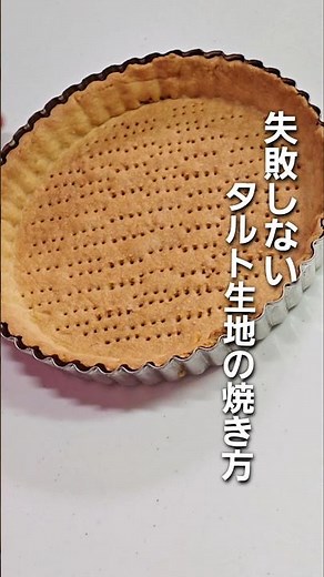 「もう失敗しない！誰でも簡単に作れるタルト生地作り方」※再編集版