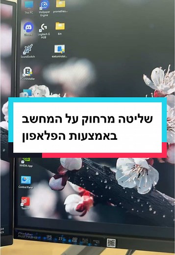שליטה מרחוק על המחשב באמצעות הפלאפון
