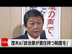 自民党茂木幹事長「政治家が責任持つ制度を」（2024年1月21日）