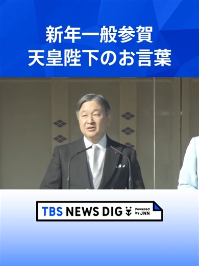 新年一般参賀 2026: 天皇陛下の願い
