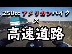250㏄アメリカンバイクで高速道路は・・・余裕すぎ / V-TWIN MAGNA 250【Motovlog】
