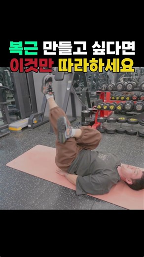 복근 운동 이렇게만 따라하면 됩니다