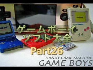 ゲームボーイソフト大全　Part.26