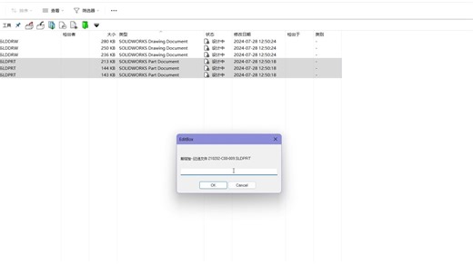 SolidWorks PDM资源管理器中批量带图纸重命名
