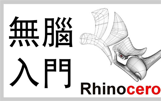 Rhino tutorial軟件教學 01 入門概念和界面介紹