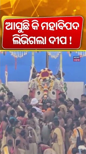 ଲିଭିଗଲା ଦୀପ ! Snana Purnima 2026 |Lord Jagannath Snana Jatra |Rath Yatra |Odia News