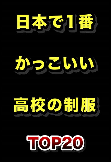 日本で1番かっこいい高校の制服TOP20