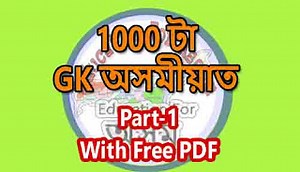 1000 Assamese General Knowledge Quiz with PDF For DHS, DME, APDCL, Assam Direct Recruitment Exam, Assam Police, Forest, APSC, High Court, PNRD & Other Exams