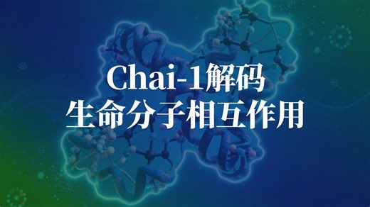 Chai-1：解码生命分子相互作用，开启药物研发新范式