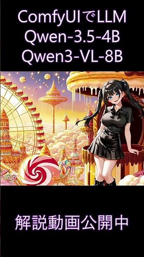 「ComfyUIでLLM（Qwen 3.5 4B / Qwen3-VL-8B）」手順解説中 #qwen3 #comfyui #画像生成ai