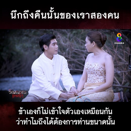 นึกถึงคืนนั้นของเราสองคน #ละครช่อง8 #ละครผีวิญญาณแพศยา #วิญญาณแพศยาช่อง8 #ละครดราม่า #ผีไทย #ละครช่อง8ดูก่อนใครสนุกก่อนใคร | ช่อง8