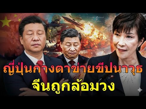 ญี่ปุ่นปล่อยไม้เด็ด! ขีปนาวุธเหนือกว่า Tomahawk จีนผวาแนวสกัดกั้นล้อมตะวันออก!