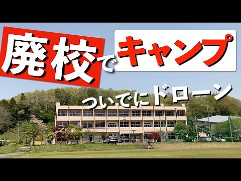 【茨城】廃校活用のキャンプ場。高萩ユーフィールド