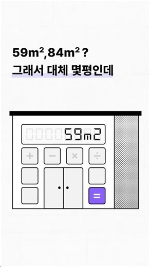 m²보고 평수 쉽게 계산하는 방법