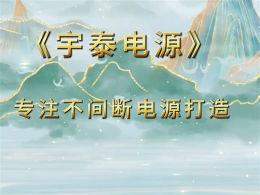 宇泰手把手教你如何选择不间断电源～不妨试试YTB1000 pro，小机高性价比～