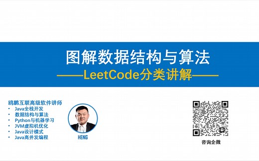 图解数据结构与算法 LeetCode分类讲解【全程动画演示，讲解思路清晰，内容通俗易懂】