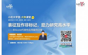 【小优大学堂·大咖课堂】表征互作非标记，助力研究高水平——BIAcore代表性应用案例分享