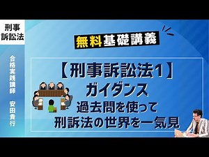 刑事訴訟法をわかりやすく｜刑事訴訟法1｜ガイダンス｜ゼロからわかる、無料基礎講義｜司法試験・予備試験