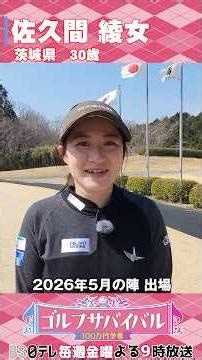 佐久間綾女【ゴルフウェア特集】ゴルサバ出場選手の“勝負ウェア”紹介！#女子ゴルフ #ゴルフウェア #ゴルサバ #ゴルフ
