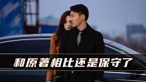 剖析《我叫赵出息》，和原著相比还是保守了