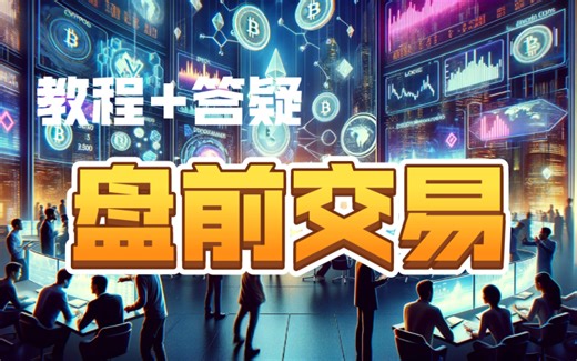 盘前交易详细教程及疑问解答(Bybit) 第36集