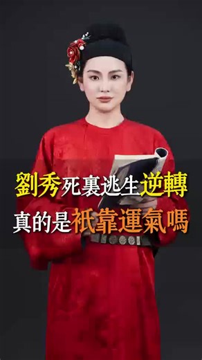 刘秀与九天玄女的神话传奇故事