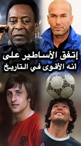 554K views · 10K reactions | اتفق الأساطير على أنه الأقوى في التاريخ 勞 | Kick-Off 212 | Facebook