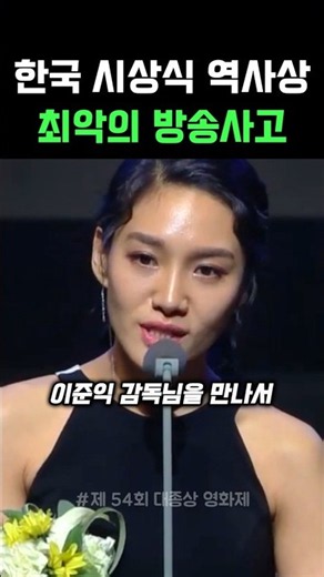 The worst broadcasting accident in the history of Korean awards ceremonies #AwardsCeremony #Broad...