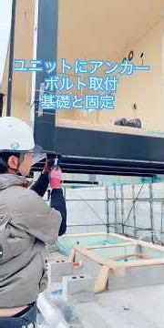 ユニットにアンカーボルト取付､その後基礎と固定します