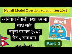 Compulsory Nepali (अनिवार्य नेपाली) ।। Class 12।। Model Question Solution Set (2) 2082 B.S । Part 3।