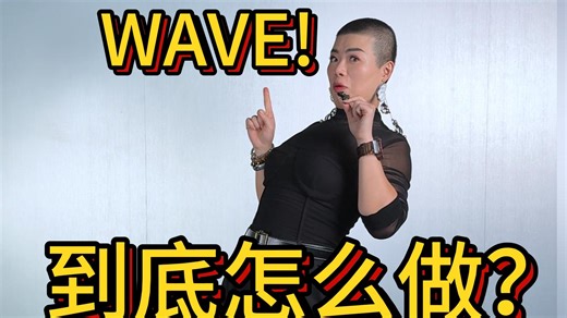 WAVE到底怎么做！！怎样才能学会wave!aaaaaaa！！