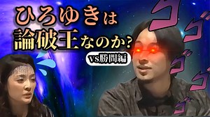 【ゆっくり論理学解説】ひろゆきvs勝間和代編
