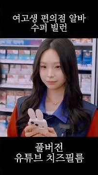 High school girl convenience store part-timer and supervillain