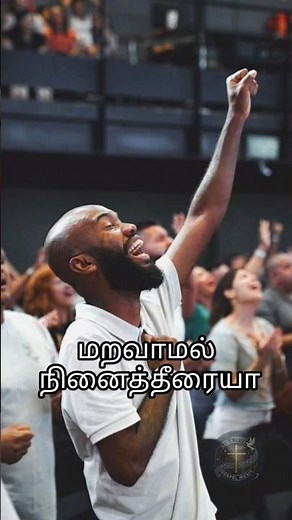 Maravamal Ninaitheeraiya | மறவாமல் நினைத்தீரையா | Fr. S. J. Berchmans Tamil Christian Song #shorts