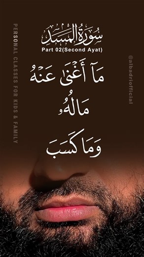 Sheikh Abdullah Al Badri | ‎Part 2 of the Surah Al-Masad Tajweed series. Sheikh Abdullah Al Badri recites the ayah: مَا أَغْنَىٰ عَنْهُ مَالُهُ وَمَا كَسَبَ with...‎ | Instagram