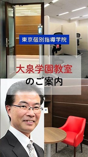 大泉学園教室のご案内【東京個別指導学院】 #short #塾 #塾選び #個別指導