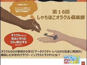 オラクルのDX事例から学ぶ「次世代クラウド・インフラストラクチャとは？」
