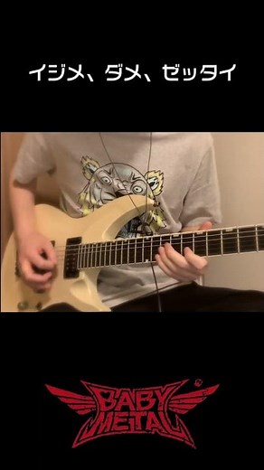 BABYMETAL - Ijime Dame Zettai イジメ、ダメ、ゼッタイ 速弾き #shorts