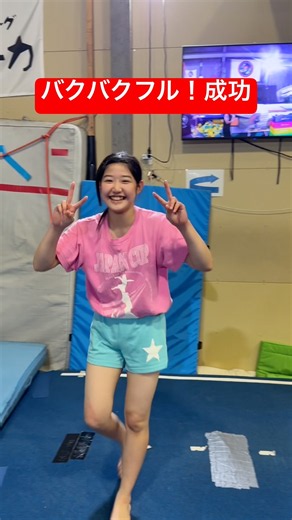 バク転バク転フルツイスト成功 #体操