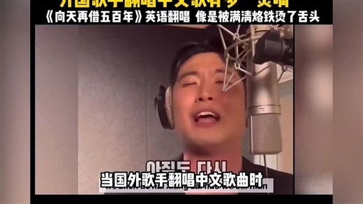 外国歌手翻唱中文歌曲有多“烫嘴”？差点一口气没喘上来，越听越上头#外国人唱中文歌 #音乐#凤凰传奇